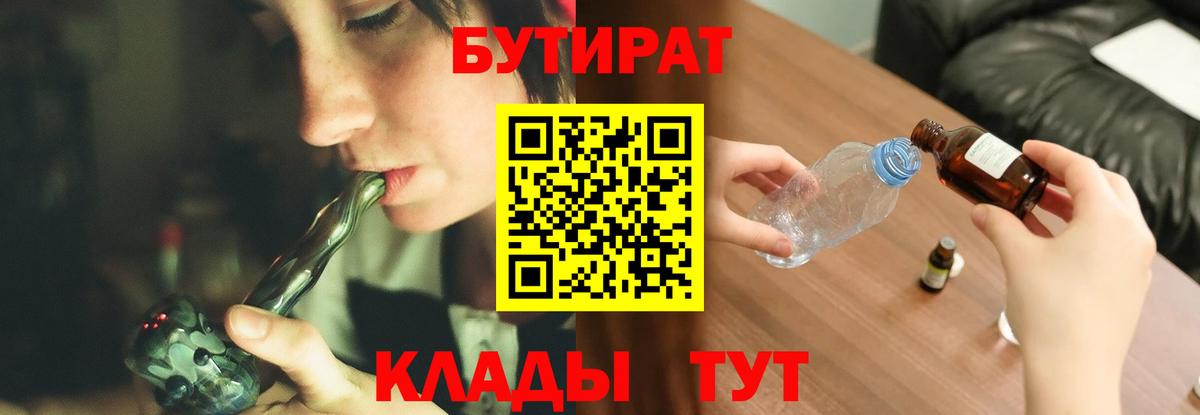 Бутират Butirat  БУТИРАТ  Кимовск  Вход с VPN 